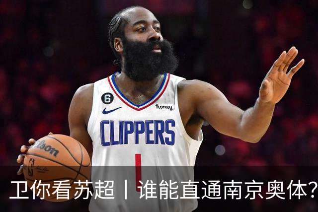 卫你看苏超丨谁能直通南京奥体？
