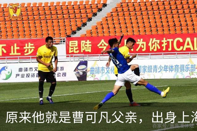 原来他就是曹可凡父亲，出身上海滩老钱家族，难怪儿子会如此优秀