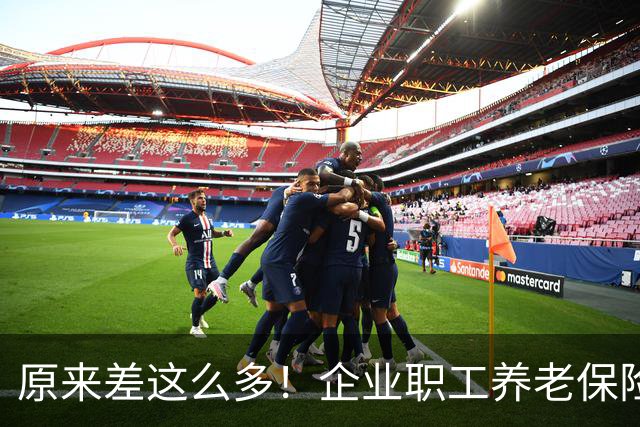 原来差这么多！企业职工养老保险八成靠保险费，机关事业单位四成靠财政