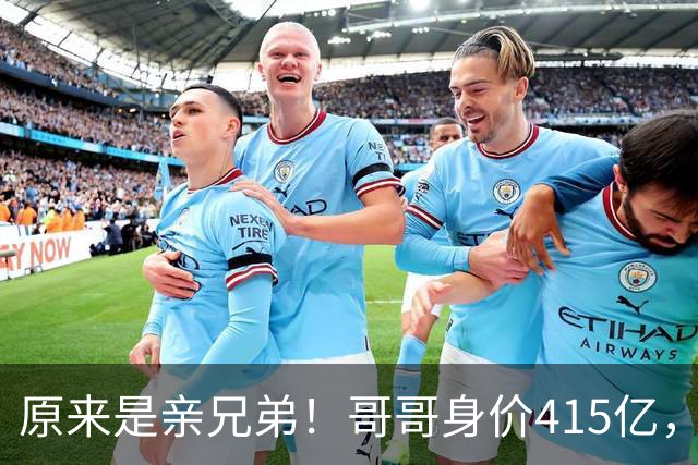 原来是亲兄弟！哥哥身价415亿，弟弟身价425亿，双双问鼎厦门首富