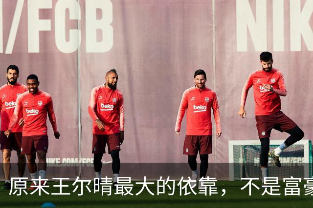 原来王尔晴最大的依靠，不是富豪父亲，不是英国丈夫，而是他们