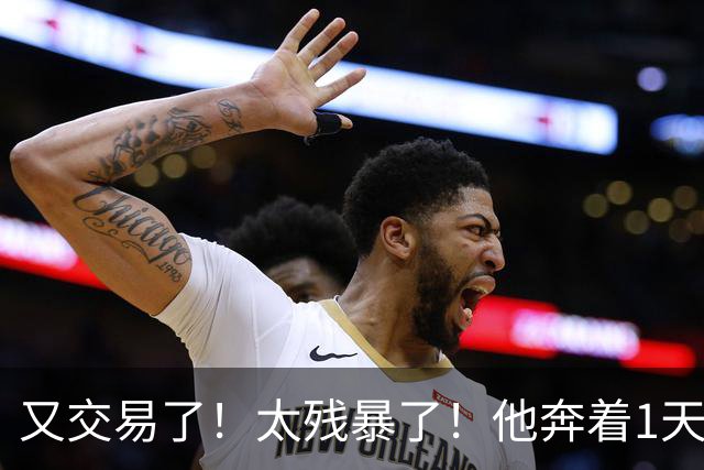 又交易了！太残暴了！他奔着1天交易4次走！巴特勒要笑哭一整年了！