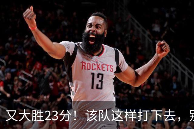 又大胜23分！该队这样打下去，别说雷霆，连火箭也要担心了
