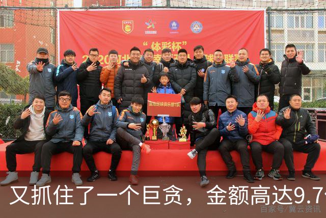 又抓住了一个巨贪，金额高达9.7亿，首富夫人郝斌跨境逃亡失败了