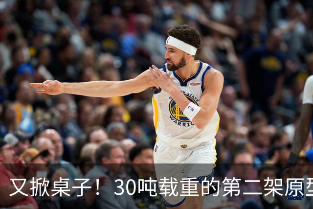又掀桌子！30吨载重的第二架原型机现身，中国有了自己的大力神