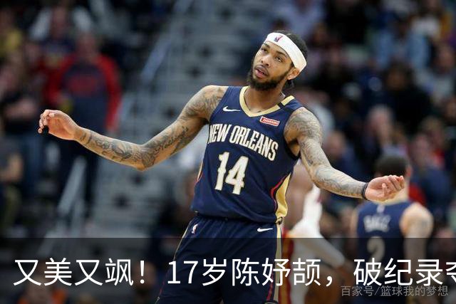 又美又飒！17岁陈妤颉，破纪录夺冠，更可怕的是，这仅仅是个开始