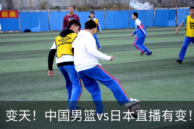 变天！中国男篮vs日本直播有变！CCTV5不直播，晋级面临五重压力