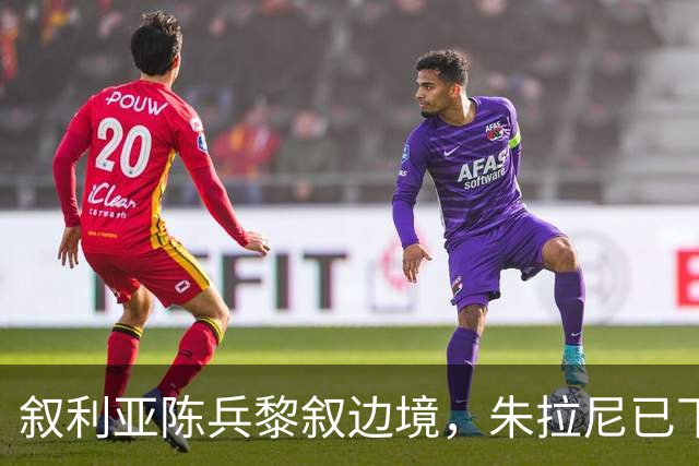 叙利亚陈兵黎叙边境，朱拉尼已下定决心，要对黎巴嫩真主党动手？