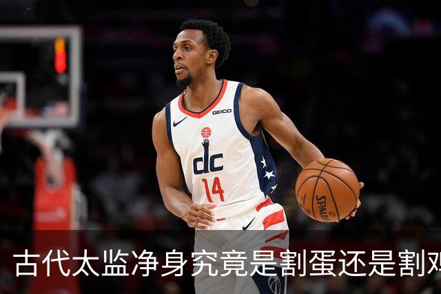 古代太监净身究竟是割蛋还是割鸡？他们说话真有娘娘腔吗？