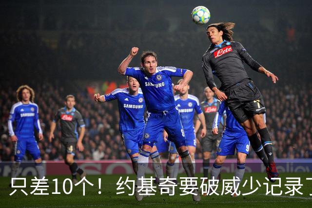 只差10个！约基奇要破威少记录了