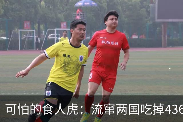 可怕的食人虎：流窜两国吃掉436人，被击杀后才知其吃人原因