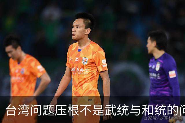 台湾问题压根不是武统与和统的问题了，而是以下这2方面问题！