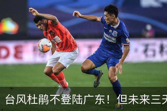 台风"杜鹃"不登陆广东！但未来三天，这3个市县有大雨和36℃高温