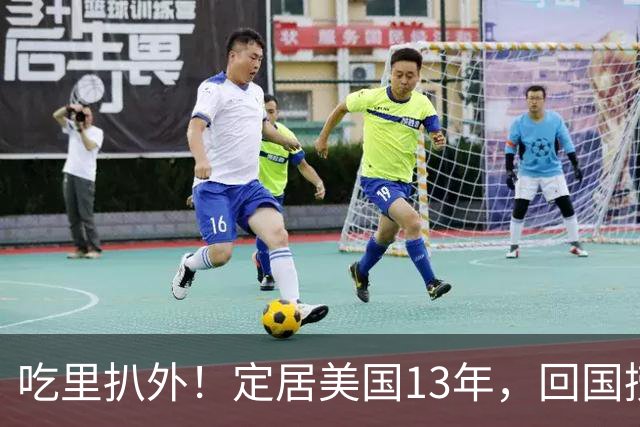 吃里扒外！定居美国13年，回国捞金惨遭“驱逐”，53岁活成了笑话