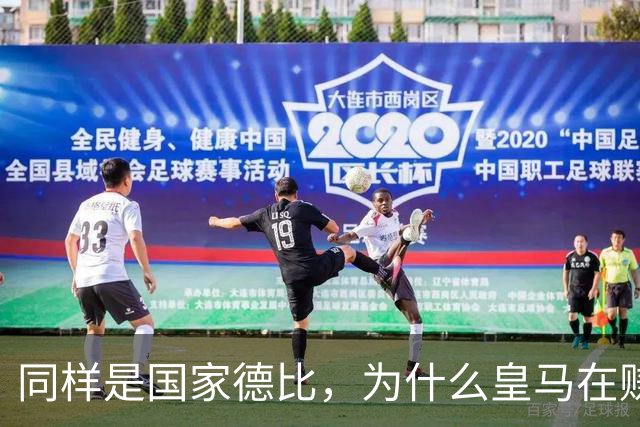 同样是国家德比，为什么皇马在赚钱，巴萨在还债？