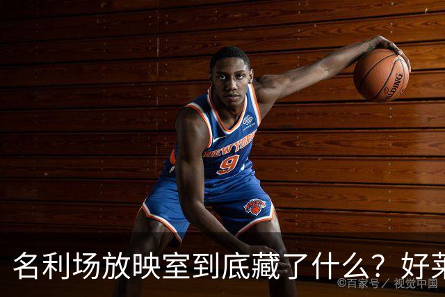 名利场放映室到底藏了什么？好莱坞新玩法曝光