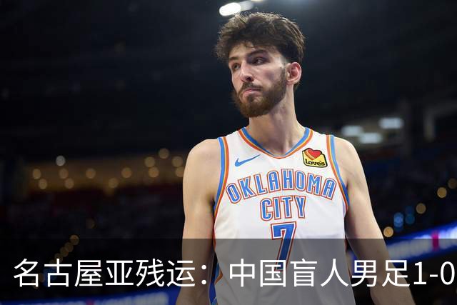 名古屋亚残运：中国盲人男足1-0日本！队长1v4绝杀，上届中国夺冠