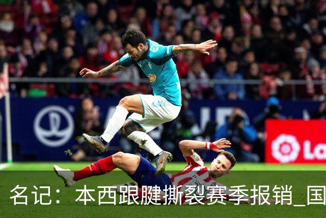名记：本西跟腱撕裂赛季报销 国王考虑补强控卫&克莱顿成潜在人选