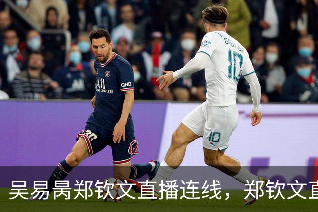 吴易昺郑钦文直播连线，郑钦文直言贝雷蒂尼颜值碾压吴易昺