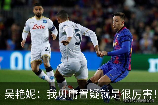 吴艳妮：我毋庸置疑就是很厉害！为什么要谦虚低调？中国女子谁比我强