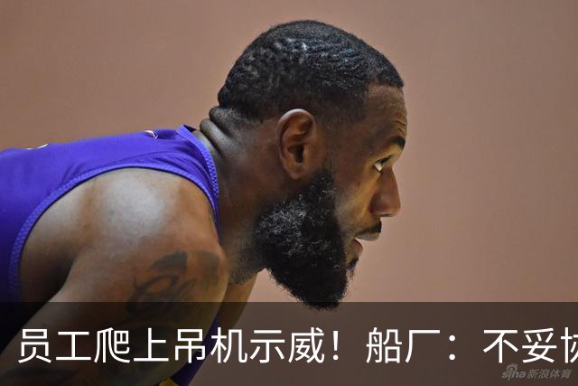 员工爬上吊机示威！船厂：不妥协