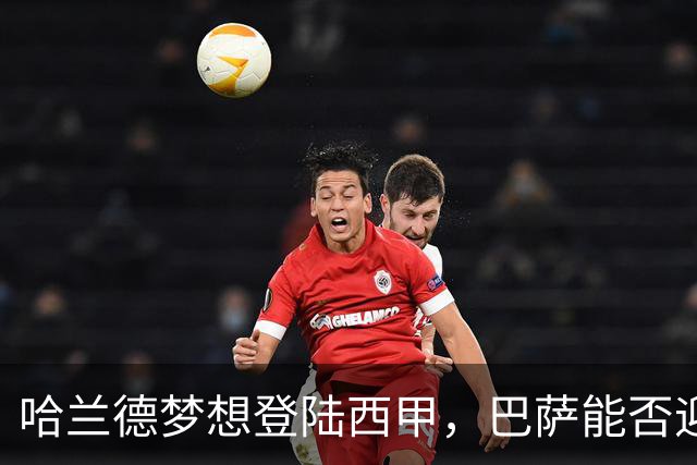 哈兰德梦想登陆西甲，巴萨能否迎来机会？