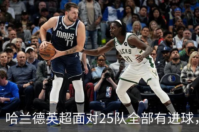 哈兰德英超面对25队全部有进球，仅次于凯恩通杀英超32队