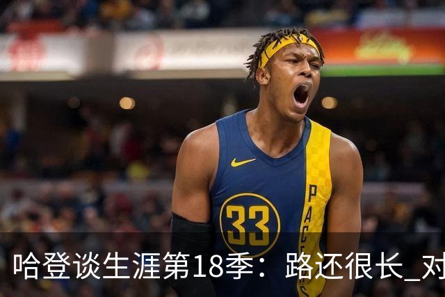 哈登谈生涯第18季：路还很长 对我们来说最重要的是保持健康！