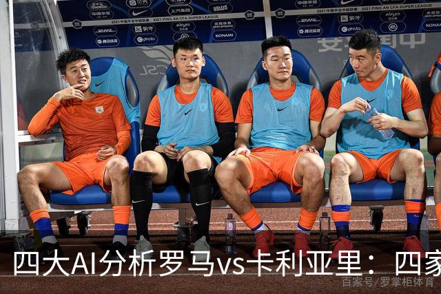 四大AI分析罗马vs卡利亚里：四家一致看好主胜