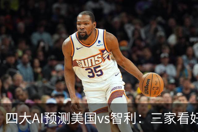 四大AI预测美国vs智利：三家看好主胜，Deepseek建议平局