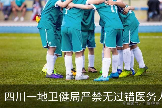 四川一地卫健局严禁无过错医务人员被动道歉检讨，获网友点赞
