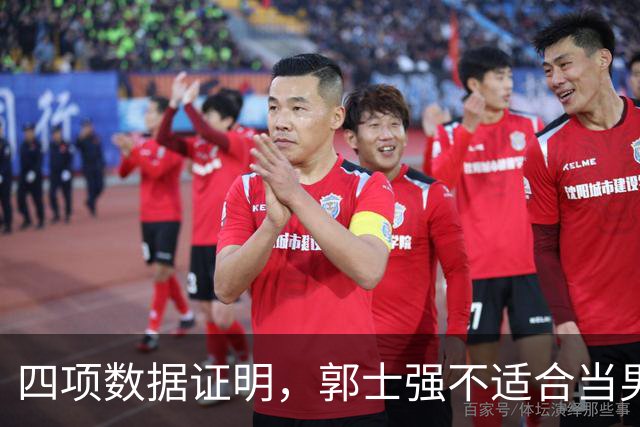 四项数据证明，郭士强不适合当男篮主教练！