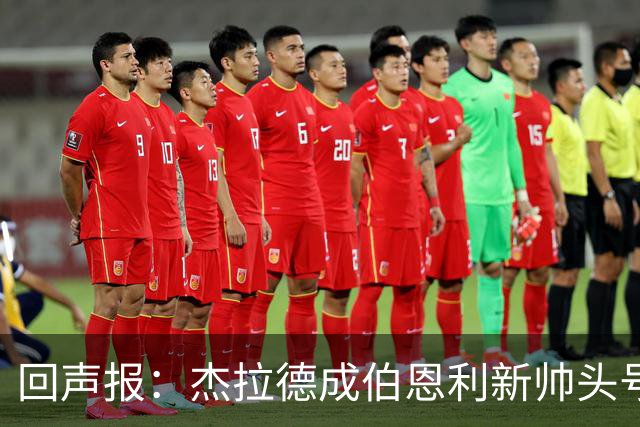 回声报：杰拉德成伯恩利新帅头号热门，当前赔率4/1