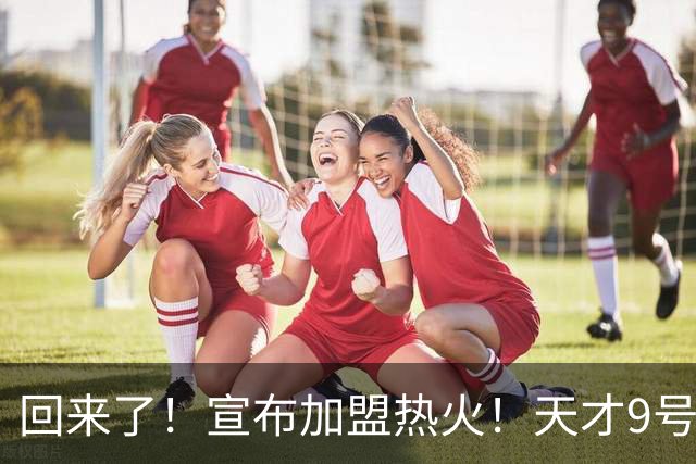 回来了！宣布加盟热火！天才9号秀搭档字母哥