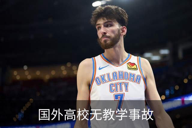 国外高校无教学事故