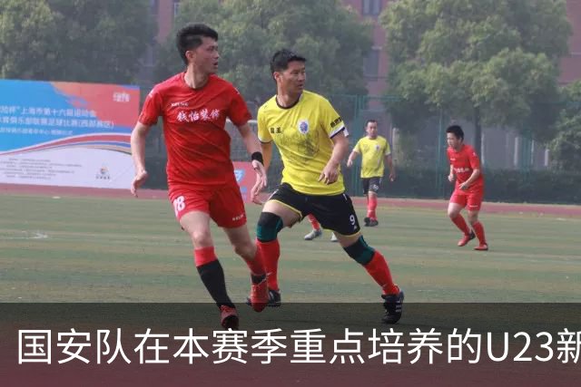 国安队在本赛季重点培养的U23新星，曾是西甲名帅公开看好提拔的王牌，如今却沦为替补。