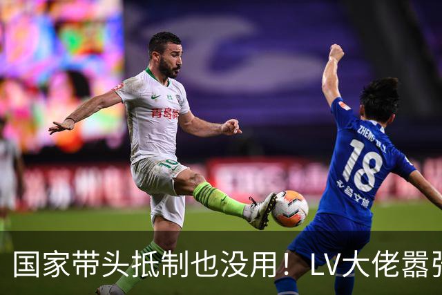 国家带头抵制也没用！LV大佬嚣张放狠话，网友：这就是在针对中国