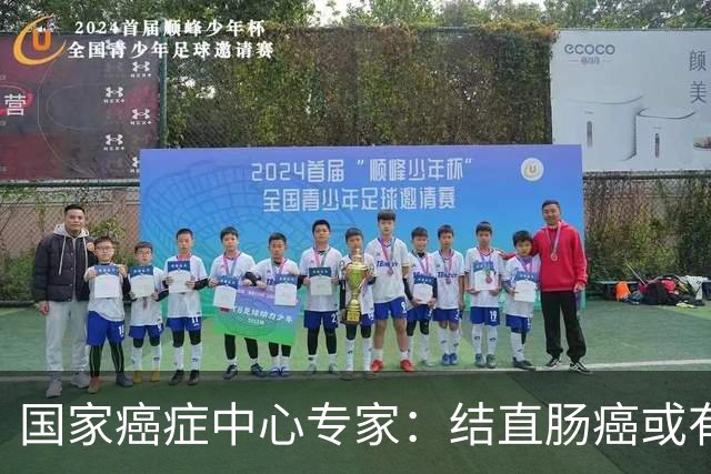 国家癌症中心专家：结直肠癌或有望成第2个被人类“消灭”的癌症