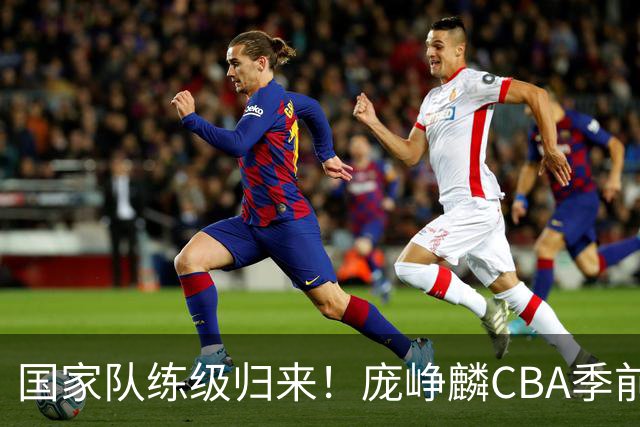 国家队练级归来！庞峥麟CBA季前赛首秀轰19+4无力救主