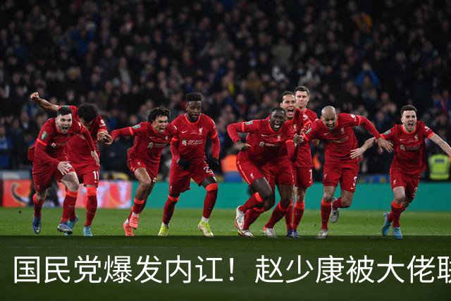国民党爆发内讧！赵少康被大佬联名开除党籍，郑丽文发言亮了
