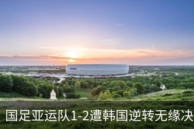 国足亚运队1-2遭韩国逆转无缘决赛，王钰栋建功，裴峻浩绝杀