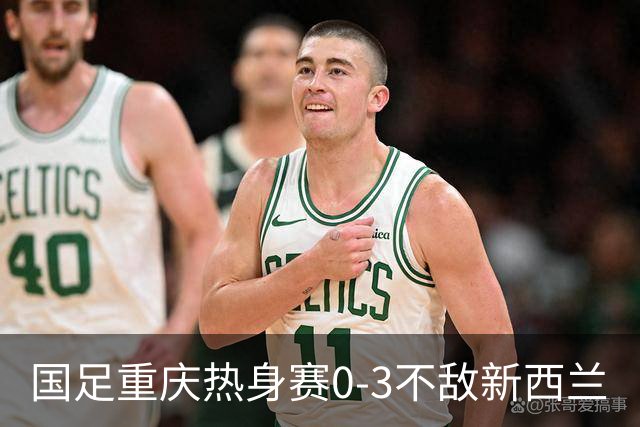 国足重庆热身赛0-3不敌新西兰