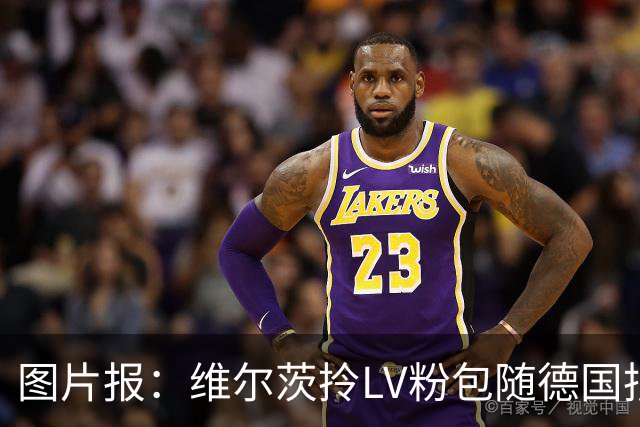 图片报：维尔茨拎LV粉包随德国抵达奥格斯堡，价格超1万美元