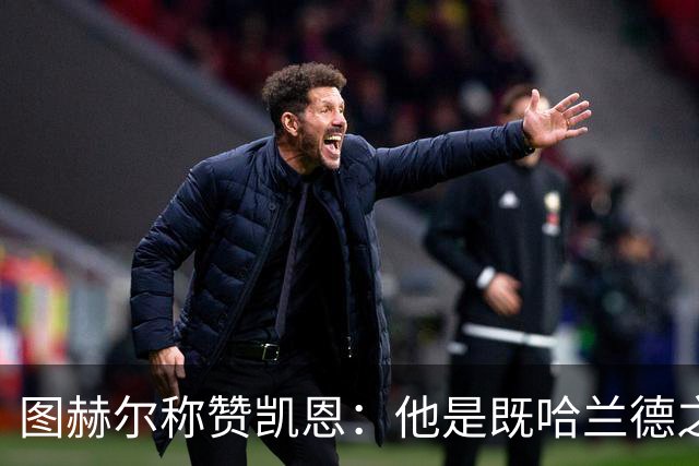 图赫尔称赞凯恩：他是既哈兰德之后又一超级射手，英格兰9号让球迷折服