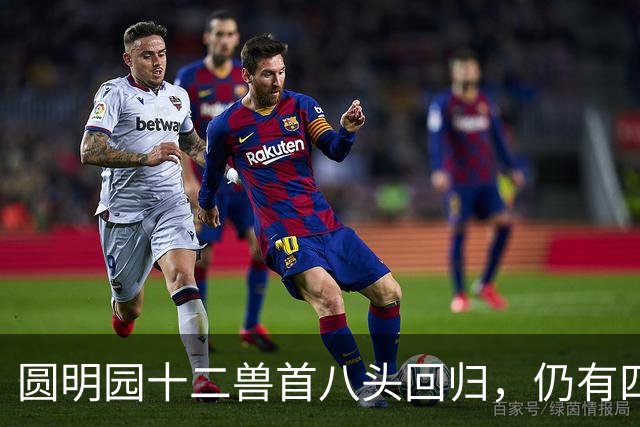 圆明园十二兽首八头回归，仍有四头下落不明，最可能在哪儿？
