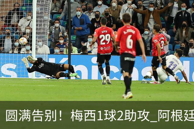 圆满告别！梅西1球2助攻 阿根廷3-0贝宁