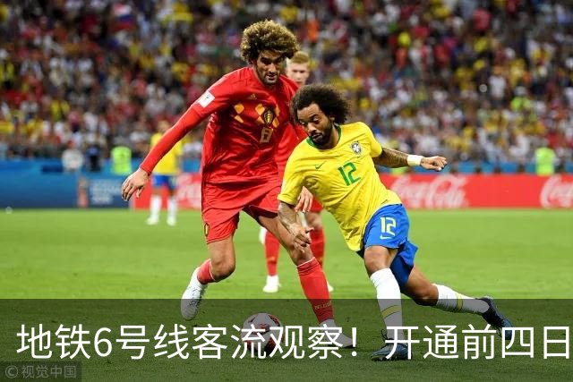 地铁6号线客流观察！开通前四日，哪些车站进站量最多？