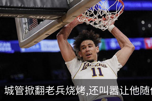 城管掀翻''老兵烧烤'',还叫嚣让他随便告,当晚领导来电:不知死活