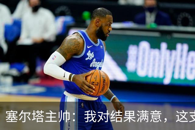塞尔塔主帅：我对结果满意，这支球队有能力克服障碍