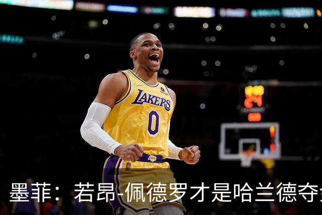 墨菲：若昂‑佩德罗才是哈兰德夺金靴的主要威胁，还有哈弗茨